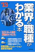 業界と職種がわかる本 '13年版