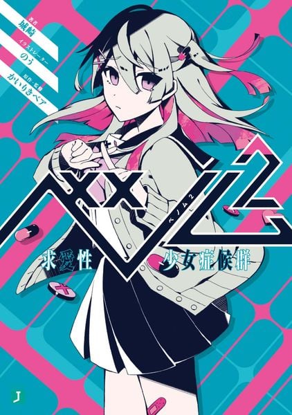 ベノム 2 求愛性少女症候群 (MF文庫J)