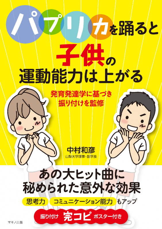 パプリカを踊ると子供の運動能力は上がる 発育発達学に基づき振り付けを監修