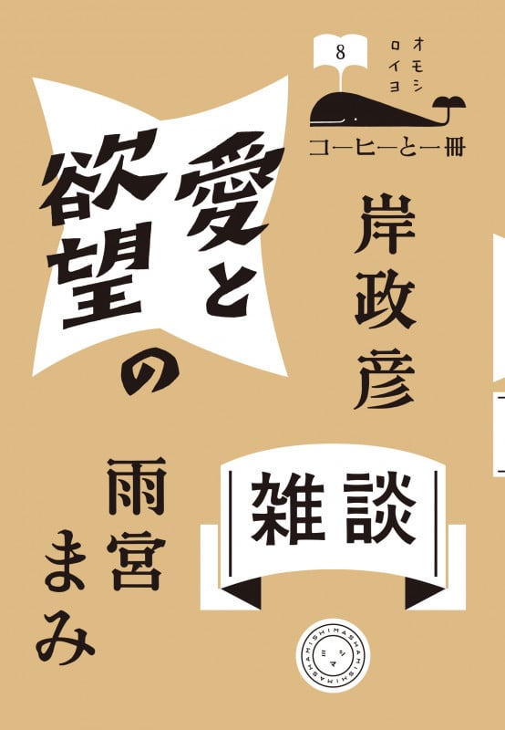 愛と欲望の雑談 (コーヒーと一冊 8)