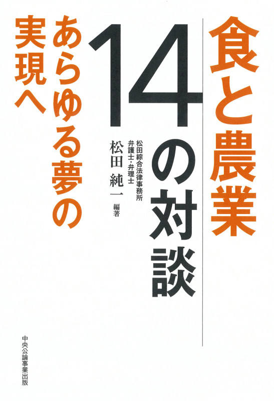 食と農業14の対談 あらゆる夢の実現へ
