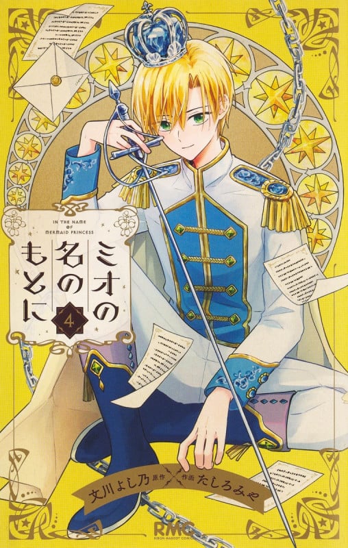 ミオの名のもとに (4) (りぼんマスコットC)