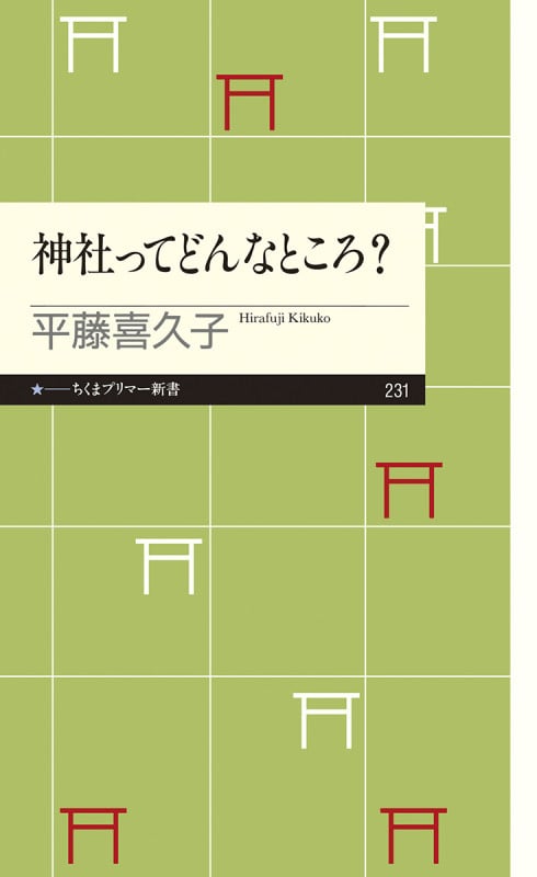 神社ってどんなところ? (ちくまプリマー新書)