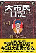 大市民日記 (1) (ニチブンC)