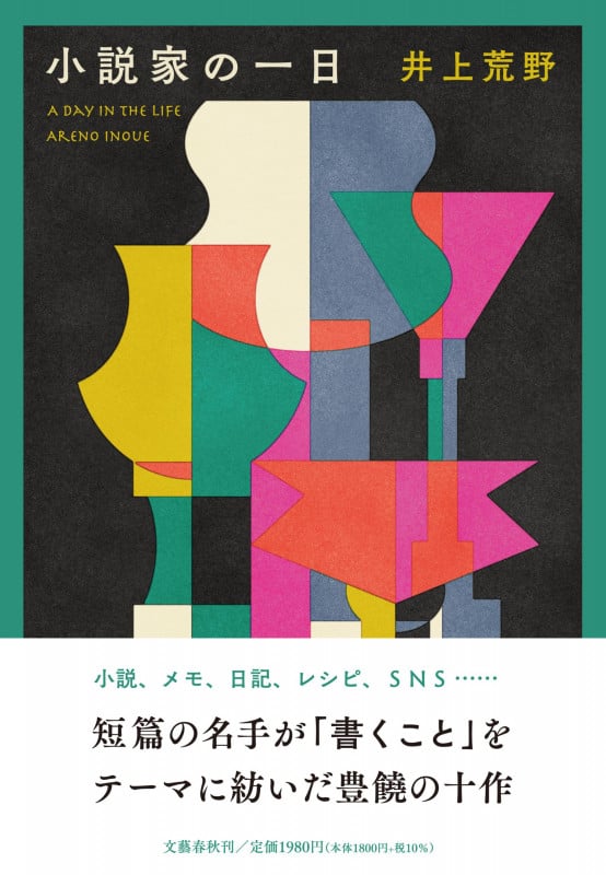 小説家の一日の詳細を見る