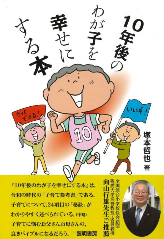 10年後のわが子を幸せにする本