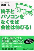 椅子とパソコンをなくせば会社は伸びる! (祥伝社黄金文庫)