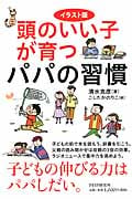 頭のいい子が育つパパの習慣 イラスト版