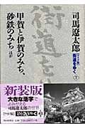 街道をゆく 7 甲賀と伊賀のみち,砂鉄のみちほかの詳細を見る