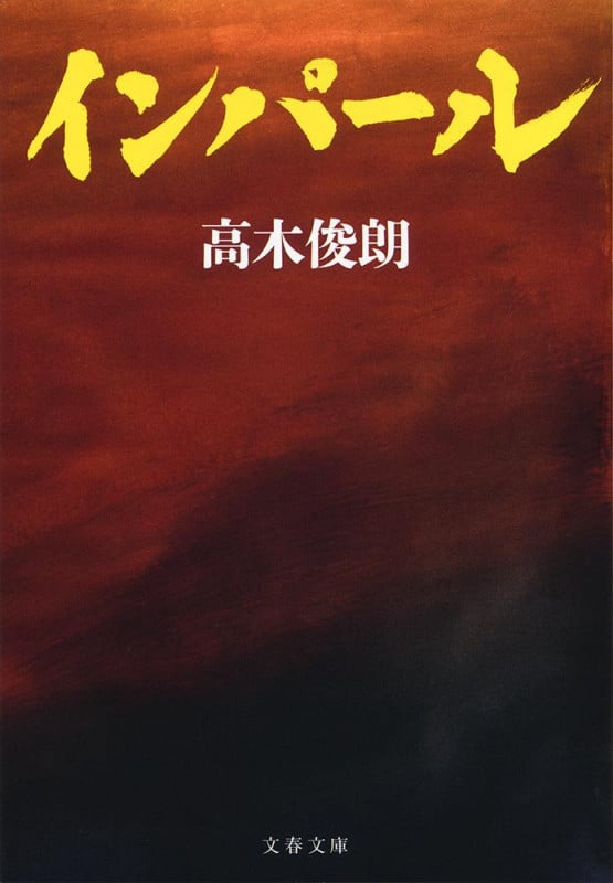 インパール (文春文庫)