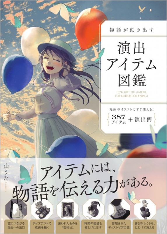 物語が動き出す 演出アイテム図鑑 387アイテム+演出例