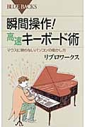 瞬間操作!高速キーボード術 マウスに頼らないパソコンの動かし方 (ブルーバックス)