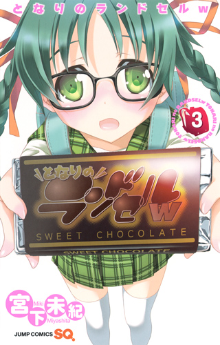 となりのランドセルw 3 (ジャンプコミックス)