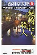 城崎にて、殺人 十津川警部日本縦断長篇ベスト選集 30 兵庫 (トクマ・ノベルズ)の詳細を見る