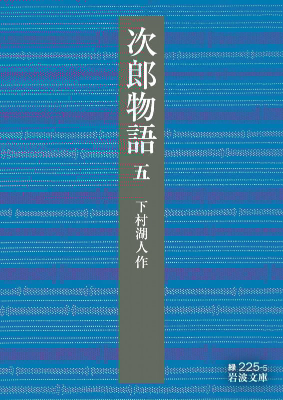 次郎物語 (第五部) (岩波文庫 緑225-5)の詳細を見る