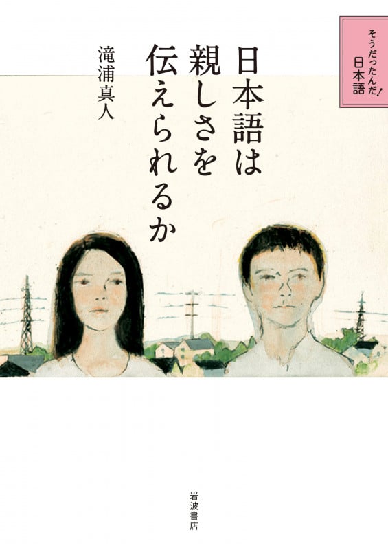 日本語は親しさを伝えられるか (そうだったんだ!日本語)