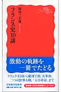 フランス史10講 (岩波新書)