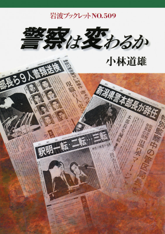 警察は変わるか (岩波ブックレット 509)