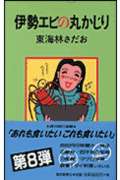 伊勢エビの丸かじりの詳細を見る