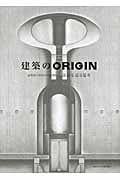 建築のORIGIN 設計を巡る思考