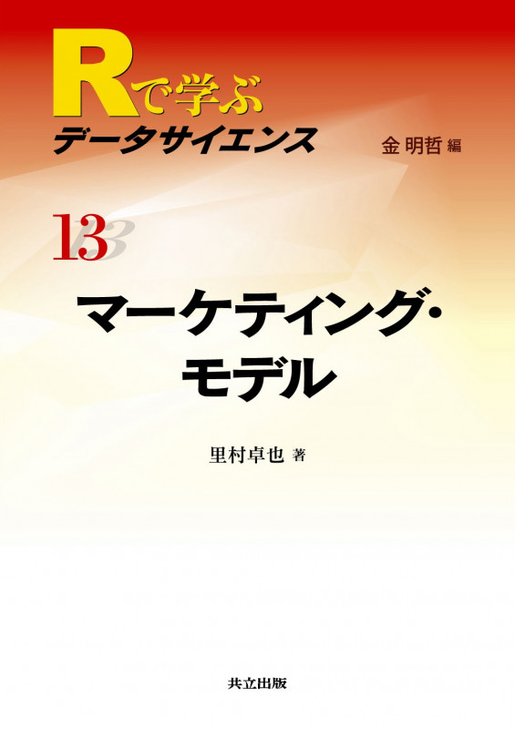 マーケティング・モデル (Rで学ぶデータサイエンス 13)
