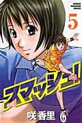 スマッシュ! (5) (マガジンKC)
