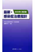最新・感染症治療指針 (2009年改訂版)