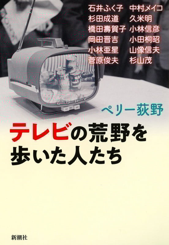 テレビの荒野を歩いた人たち