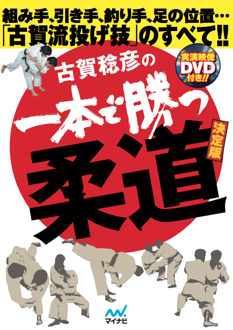 古賀稔彦の一本で勝つ柔道 決定版