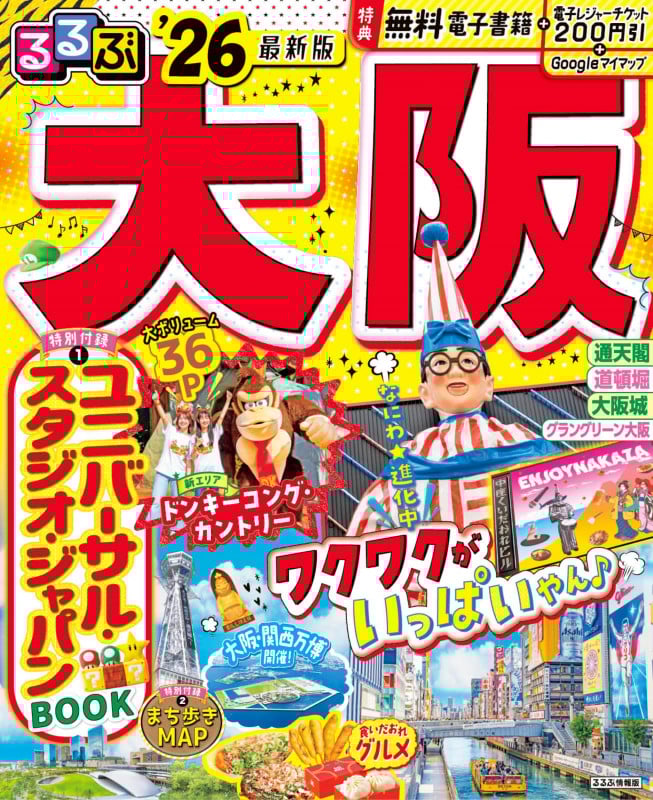 るるぶ大阪'26 (るるぶ情報版)