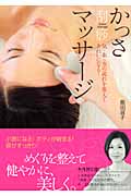 かっさマッサージ 気・血・水の流れを変えてきれいになる!