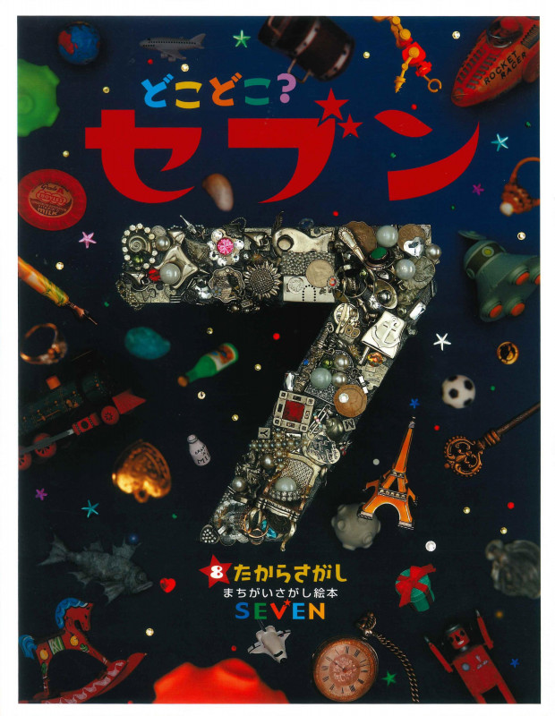 どこどこ?セブン たからさがし (8) (まちがいさがし絵本)