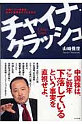 チャイナ・クラッシュ 中国バブル崩壊後、日本と世界はどうなるのか