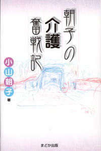 朝子の介護奮戦記
