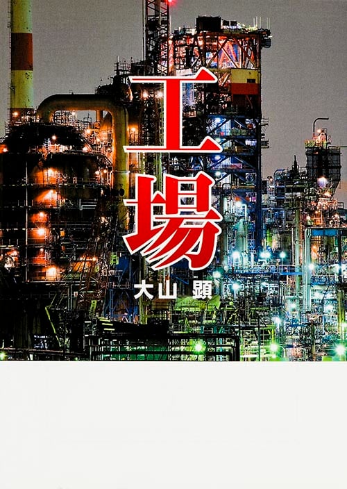 工場 巨大建造物写真集 (MF文庫)