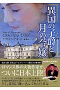 異国の子爵と月の令嬢 家庭教師花嫁シリーズ (MIRA文庫 240)