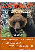 よいクマ わるいクマ キムン・カムイ ウェン・カムイ 見分け方から付き合い方まで