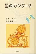 星のカンタータ (日本の児童文学よみがえる名作)