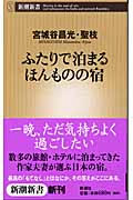 ふたりで泊まるほんものの宿 (新潮新書)