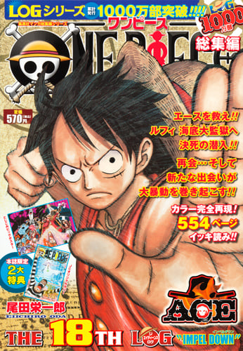 ONE PIECE 総集編 THE 18TH LOG (集英社マンガ総集編シリーズ)の詳細を見る