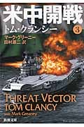 米中開戦 ジャック・ライアン・シリーズ (3) (新潮文庫)