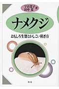 ナメクジ おもしろ生態とかしこい防ぎ方