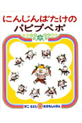 にんじんばたけのパピプペポ (かこさとしおはなしのほん 8)