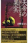 天帝のはしたなき果実 (講談社ノベルス)