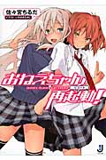 おねえちゃん再起動(リブート)! (一迅社文庫)
