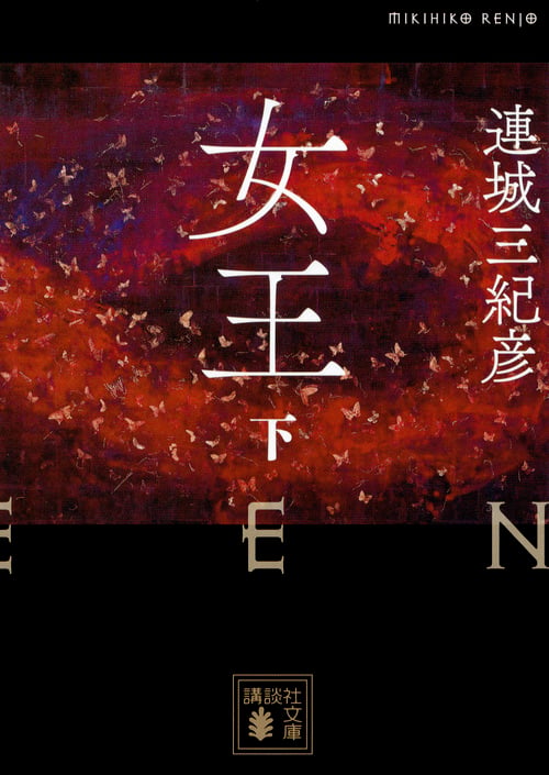 女王(下) (講談社文庫)の詳細を見る