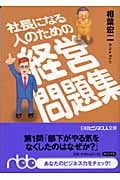 社長になる人のための経営問題集 (日経ビジネス人文庫)