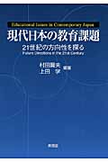 現代日本の教育課題 21世紀の方向性を探る