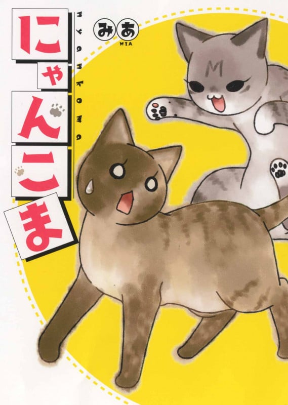 にゃんこま (ねこぱんちC)