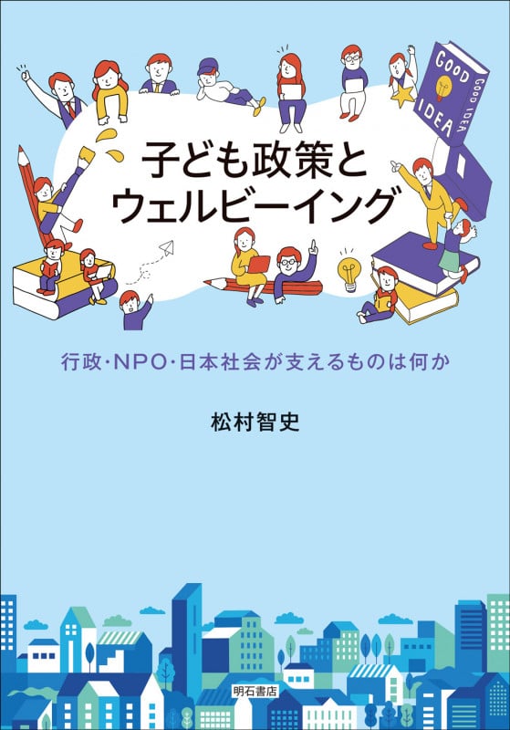 子ども政策とウェルビーイング 行政・NPO・日本社会が支えるものは何かの詳細を見る